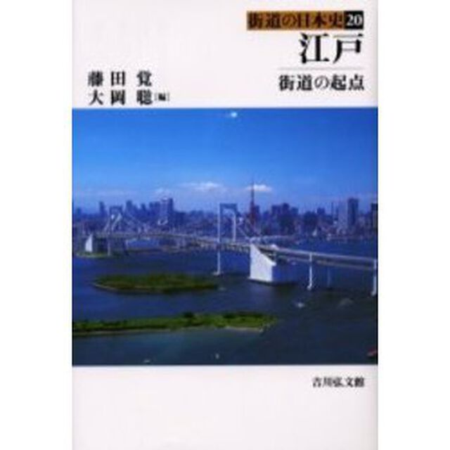 街道の日本史　２０「江戸　街道の起点　付：史跡探訪マップ（１枚）」