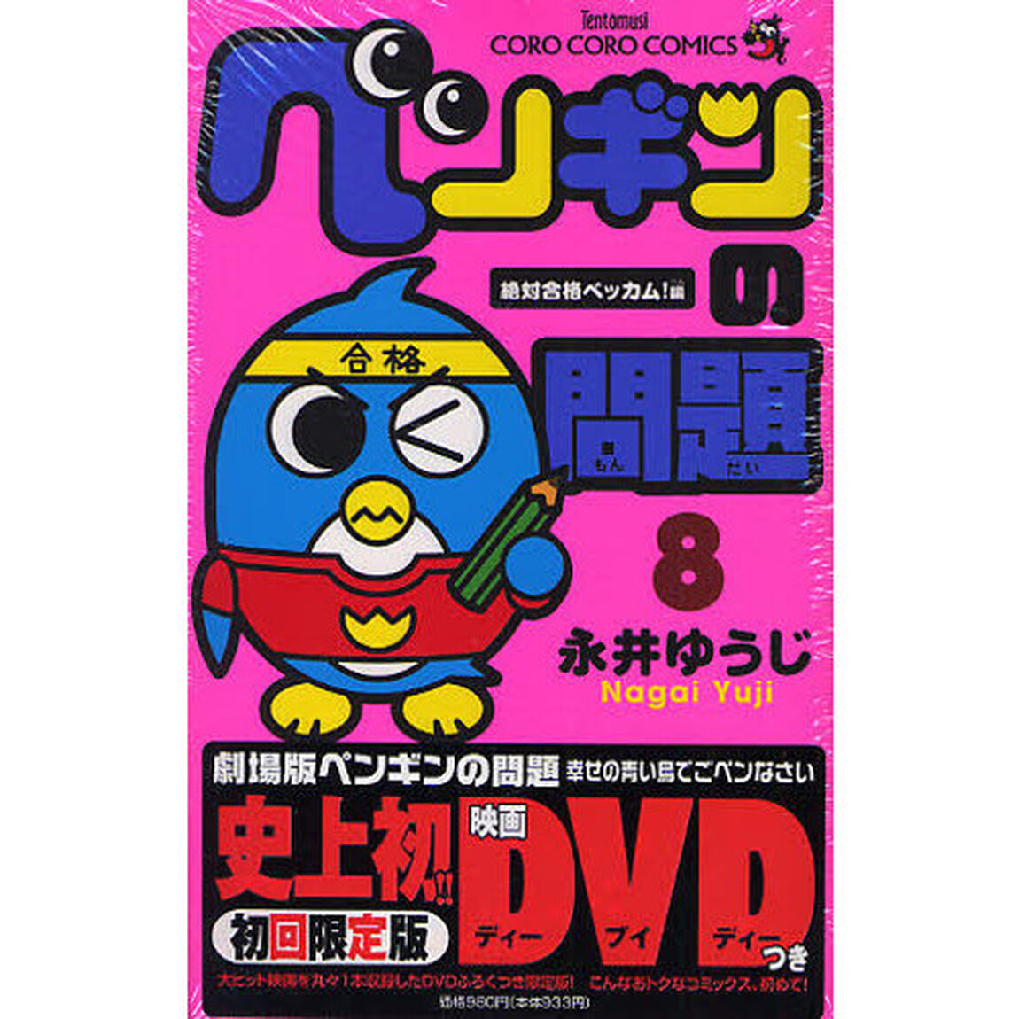 初回限定版　ペンギンの問題　　　８