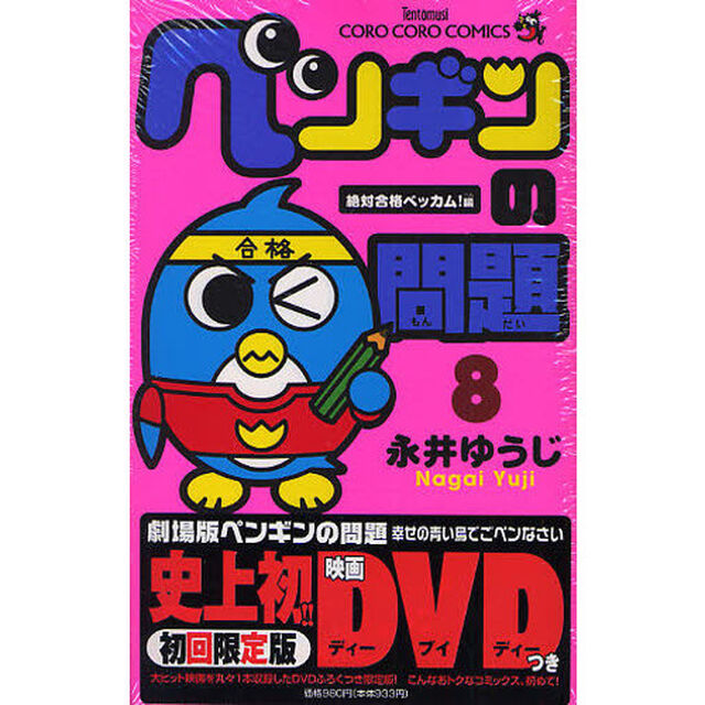 初回限定版　ペンギンの問題　　　８