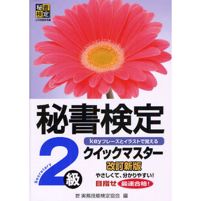 秘書検定クイックマスター2級「改訂新版」