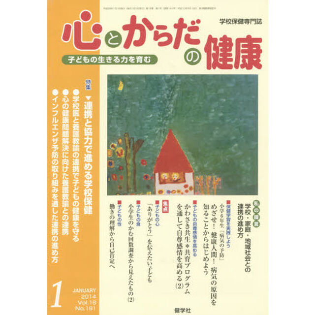 心とからだの健康２０１４　１月号