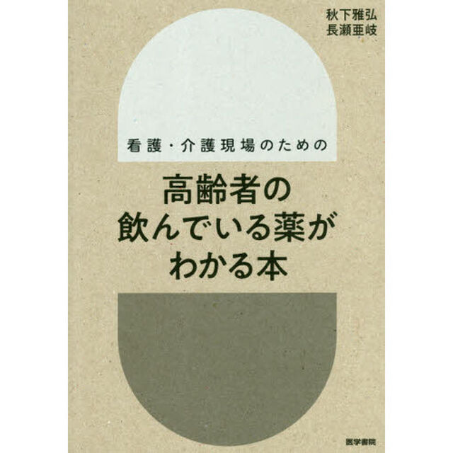 看護・介護現場のための高齢者の飲んでいる薬がわかる本