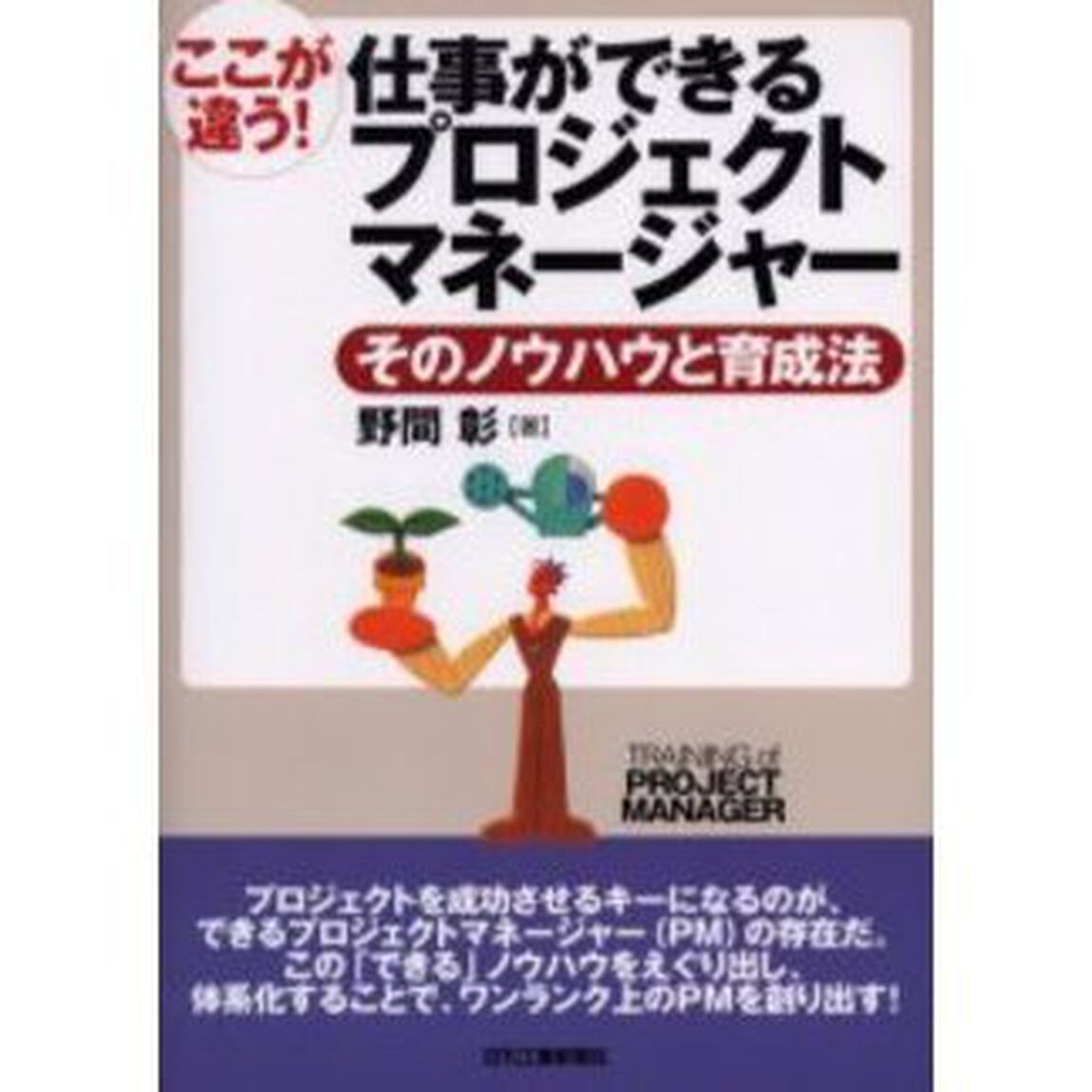 ここが違う！仕事ができるプロジェクトマネージャー　そのノウハウと育成法