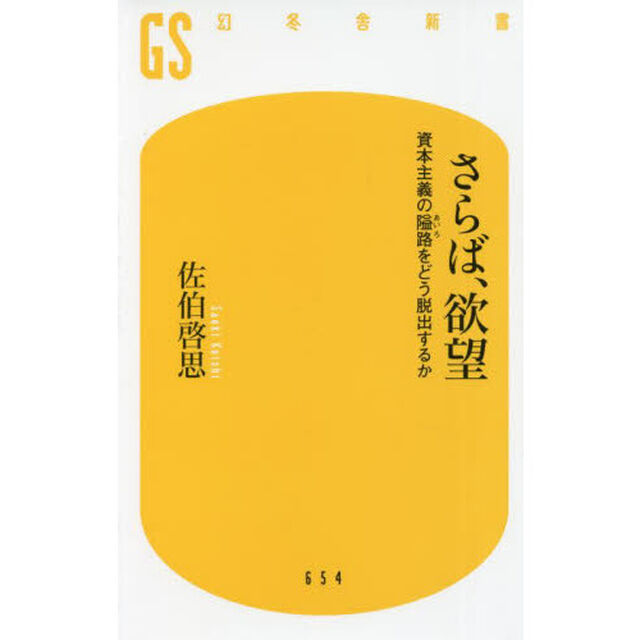 さらば、欲望　資本主義の隘路をどう脱出するか