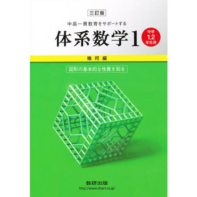 体系数学　　　１　３訂版　幾何編