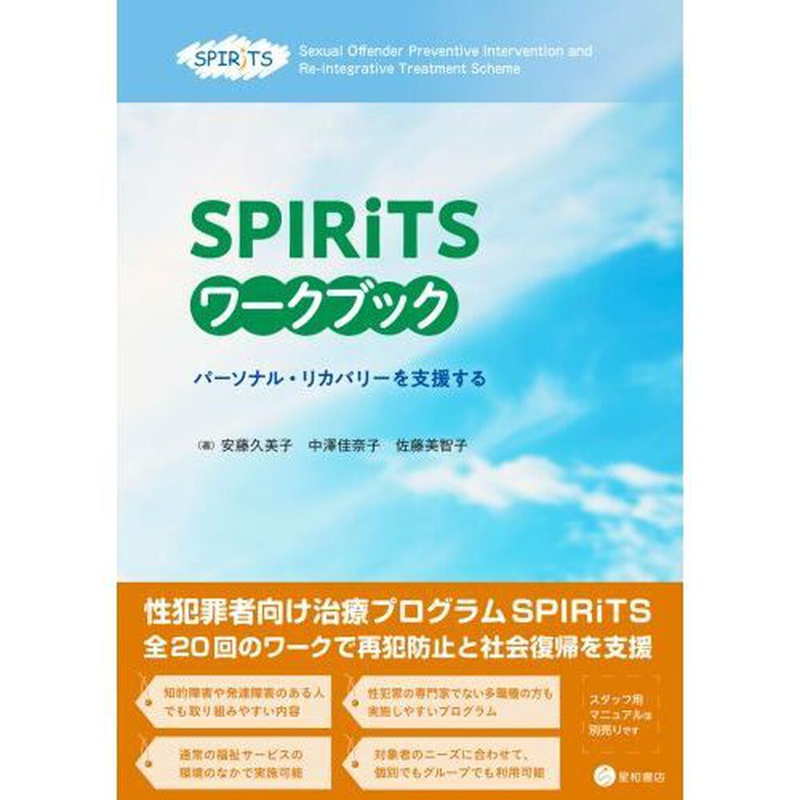 ＳＰＩＲｉＴＳワークブック　パーソナル・リカバリーを支援する