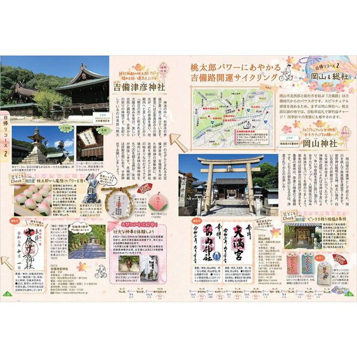 御朱印でめぐる広島岡山の神社　週末開運さんぽ　集めるごとに運気アップ！「改訂版」