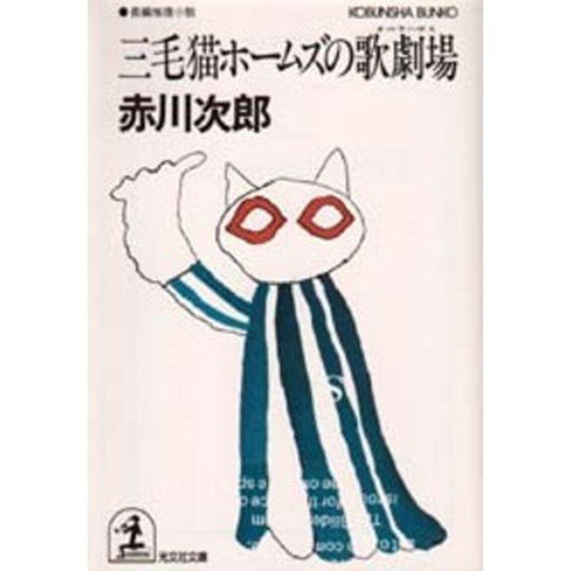 三毛猫ホームズの歌劇場（オペラハウス）