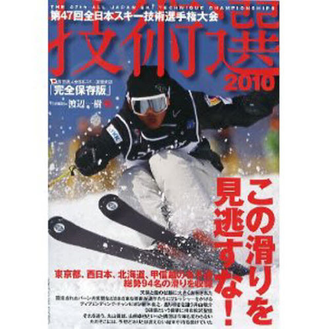 ＤＶＤ　&rsquo;１０　第４７回全日本スキー技術