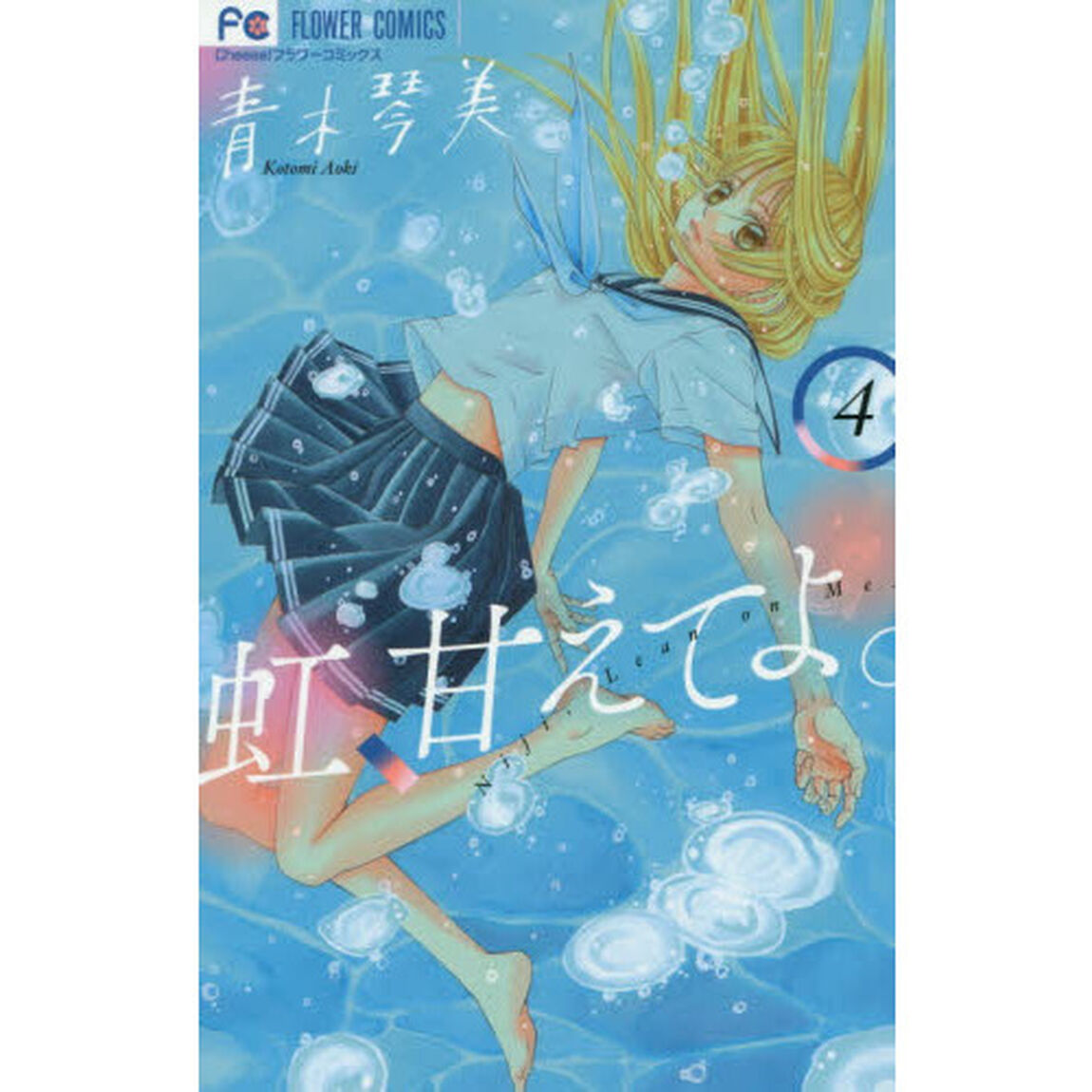 虹、甘えてよ。　４