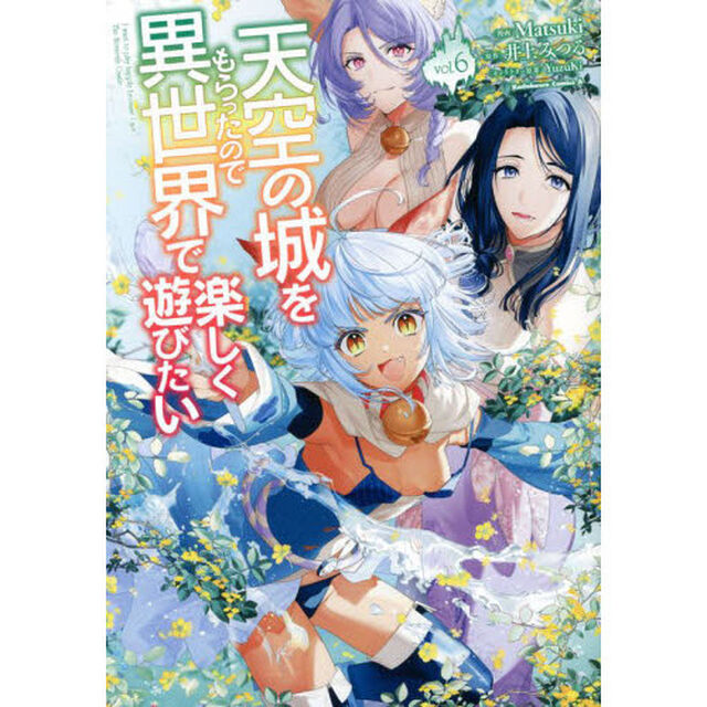 天空の城をもらったので異世界で楽しく遊びたい　ｖｏｌ．６