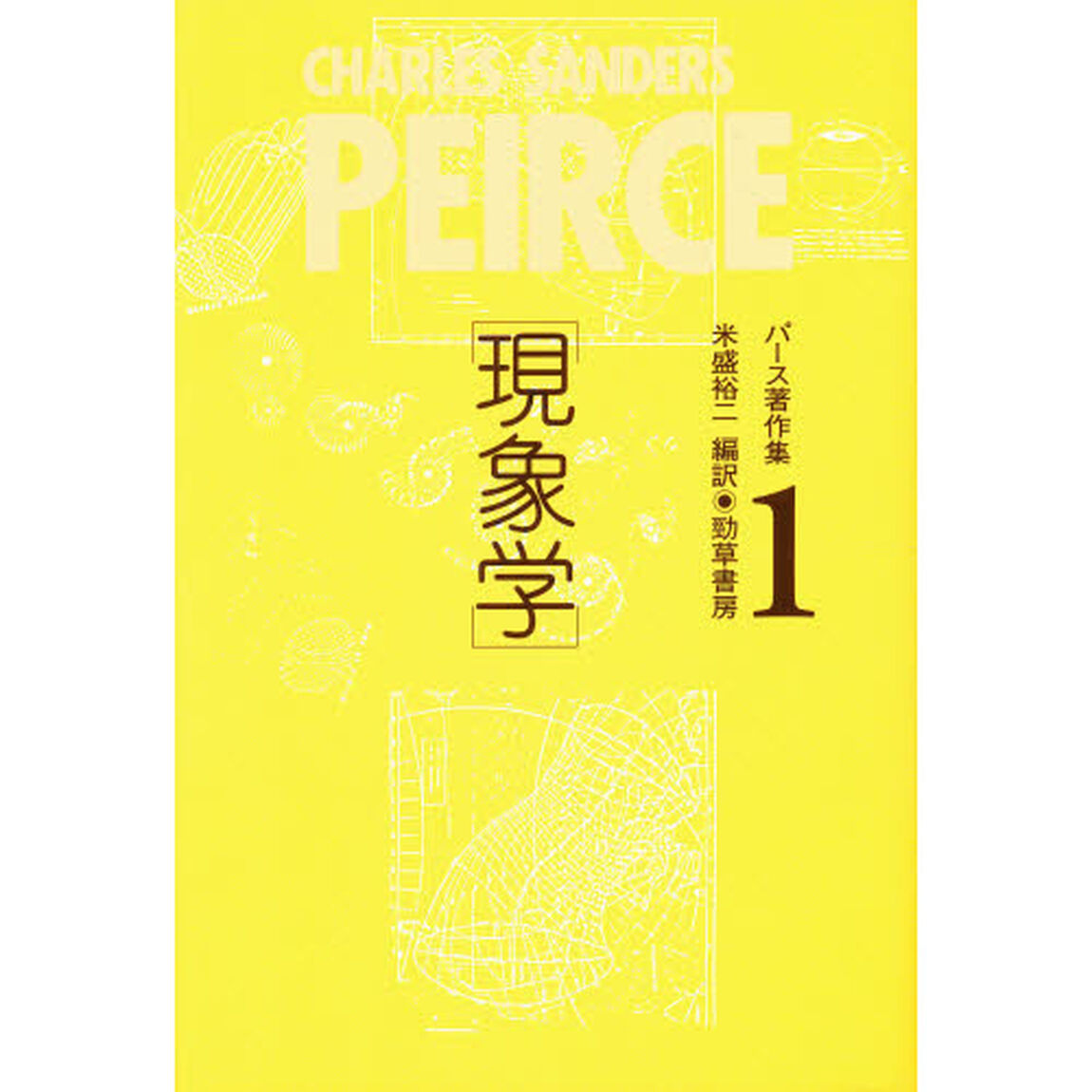 パース著作集　Ｐｅｉｒｃｅ　１８３９‐１９１４　１「現象学」