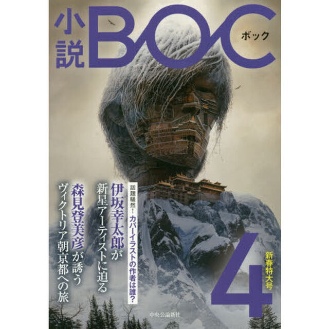 小説ＢＯＣ　４