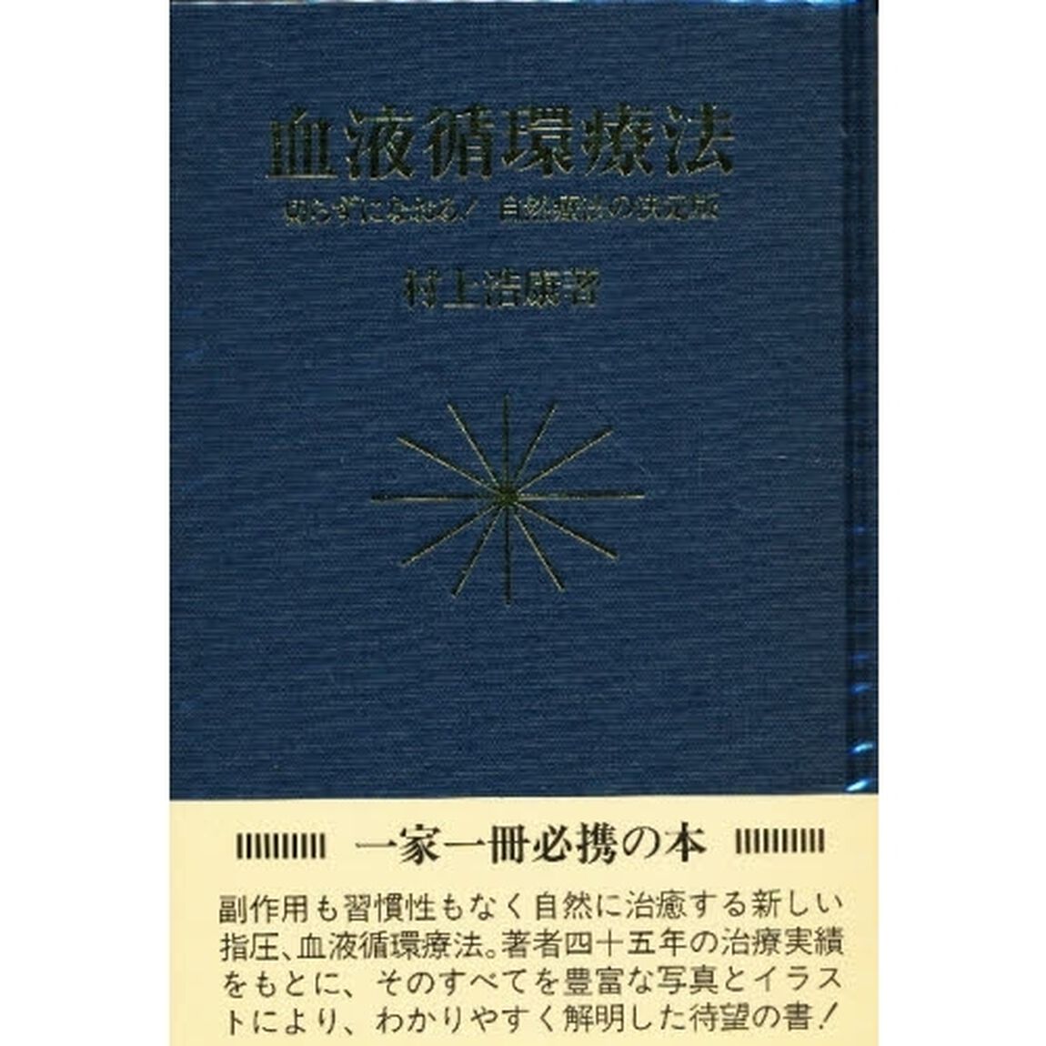 血液循環療法　切らずになおる！　自然療法の決定版