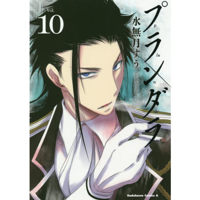 プランダラ　Ｖｏｌ．１０