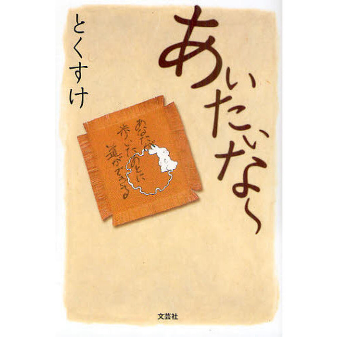 あいたいな〜
