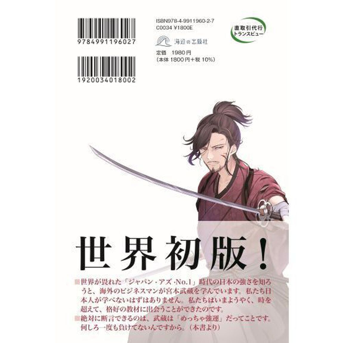 強運に選ばれる人になる　超訳『五輪書』