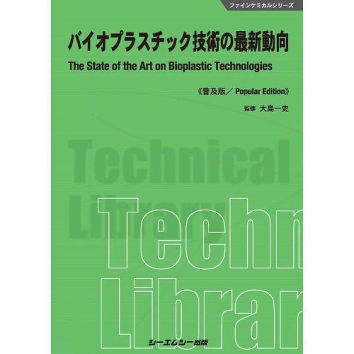 バイオプラスチック技術の最新動向　普及版