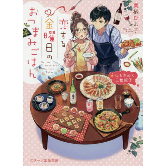恋する金曜日のおつまみごはん　心ときめく三色餃子