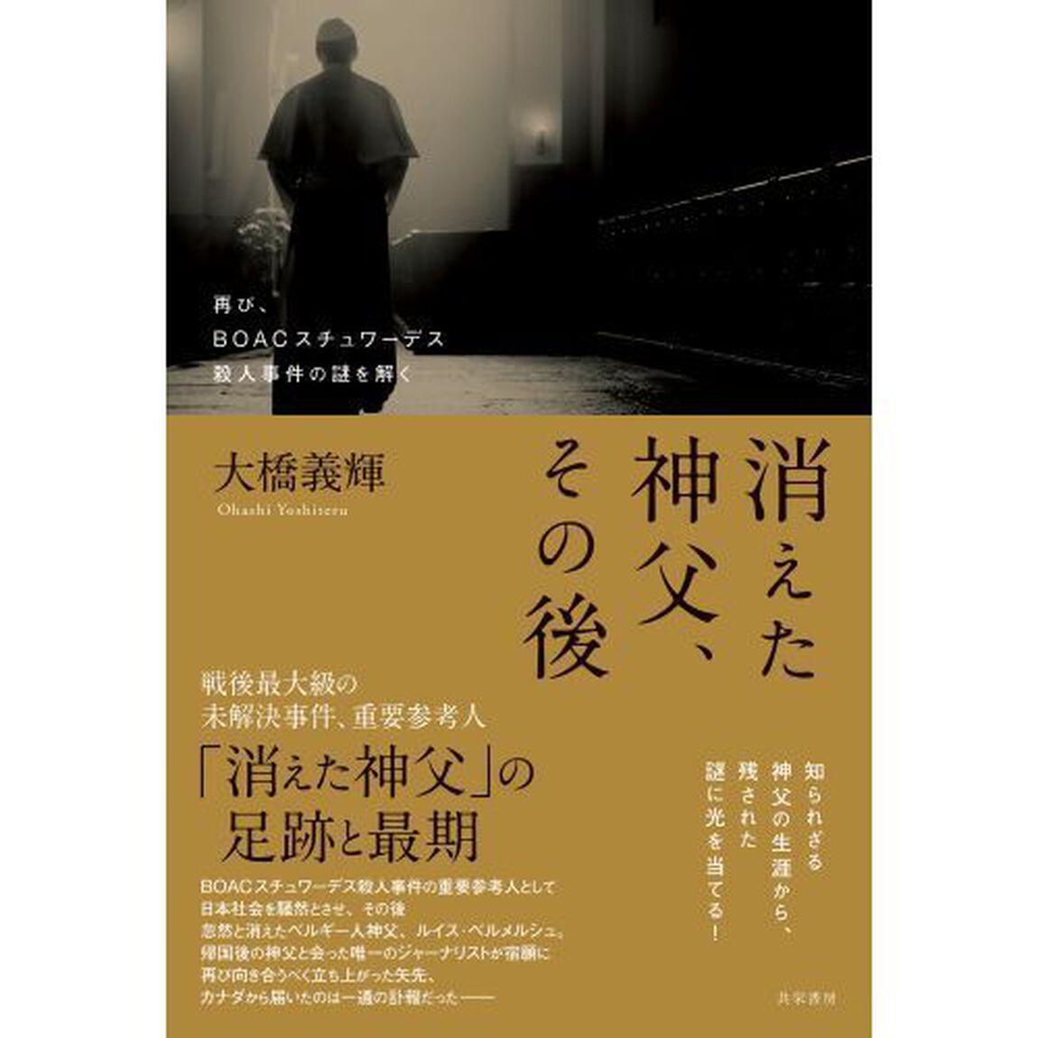 消えた神父、その後　再び、ＢＯＡＣスチュワーデス殺人事件の謎を解く