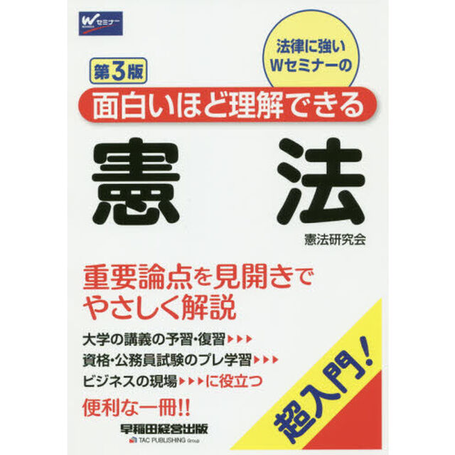 法律に強いＷセミナーの面白いほど理解できる憲法　超入門！「第３版」