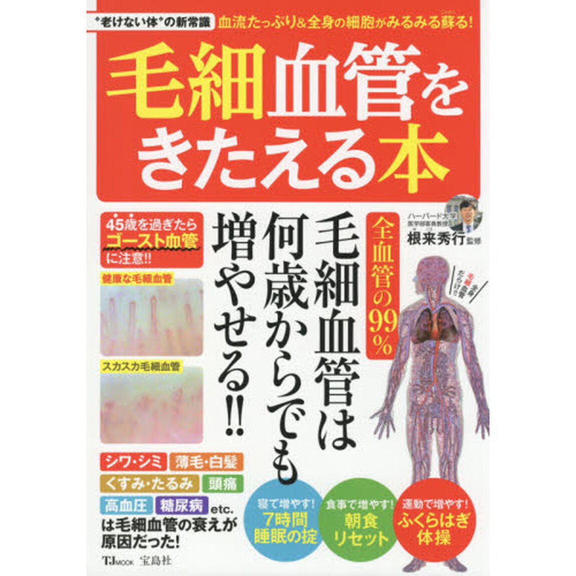 毛細血管をきたえる本　４５歳を過ぎたらゴースト血管に注意！！