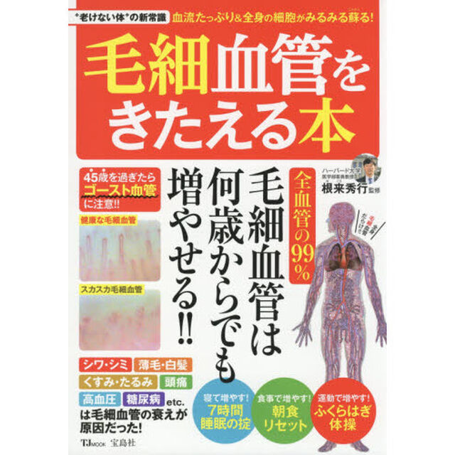 毛細血管をきたえる本　４５歳を過ぎたらゴースト血管に注意！！