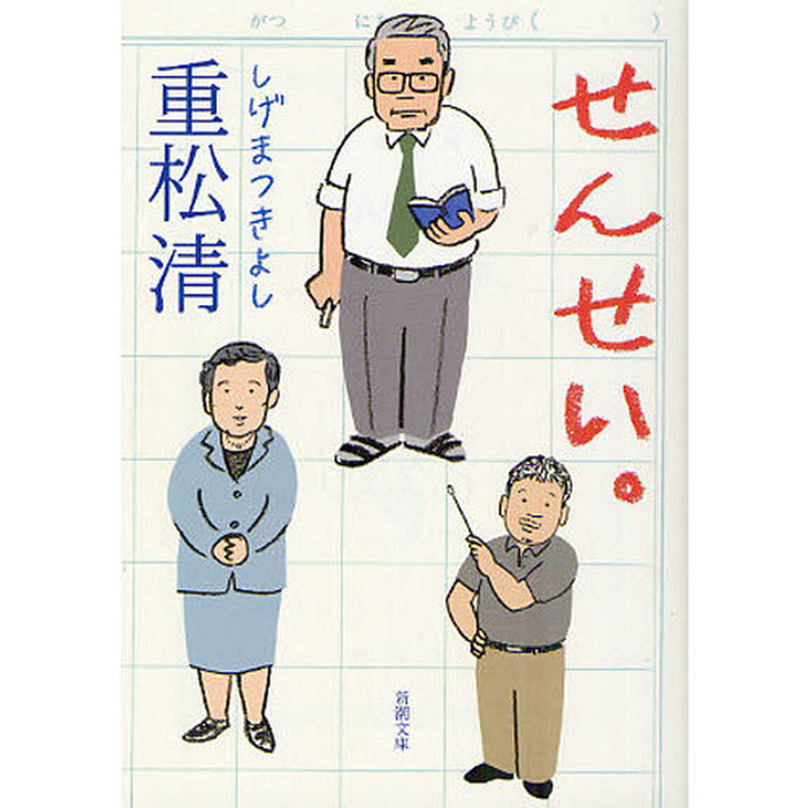 せんせい。