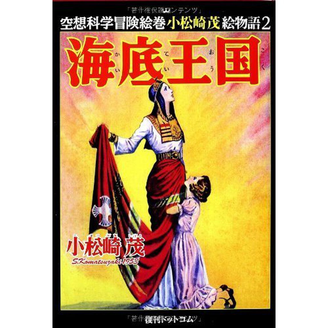 小松崎茂絵物語　１〜５巻セット