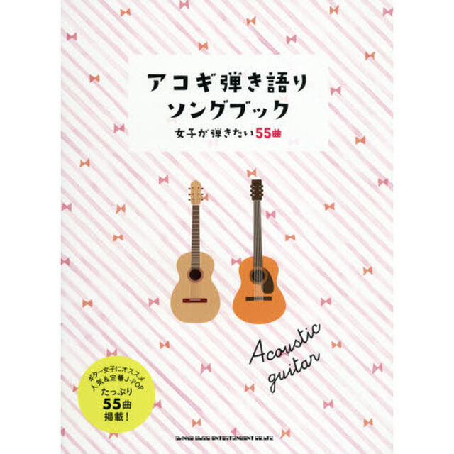 アコギ弾き語りソングブック　女子が弾きたい５５曲