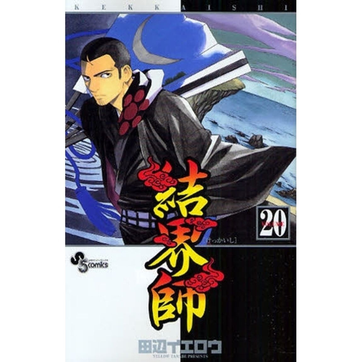 結界師　　２０
