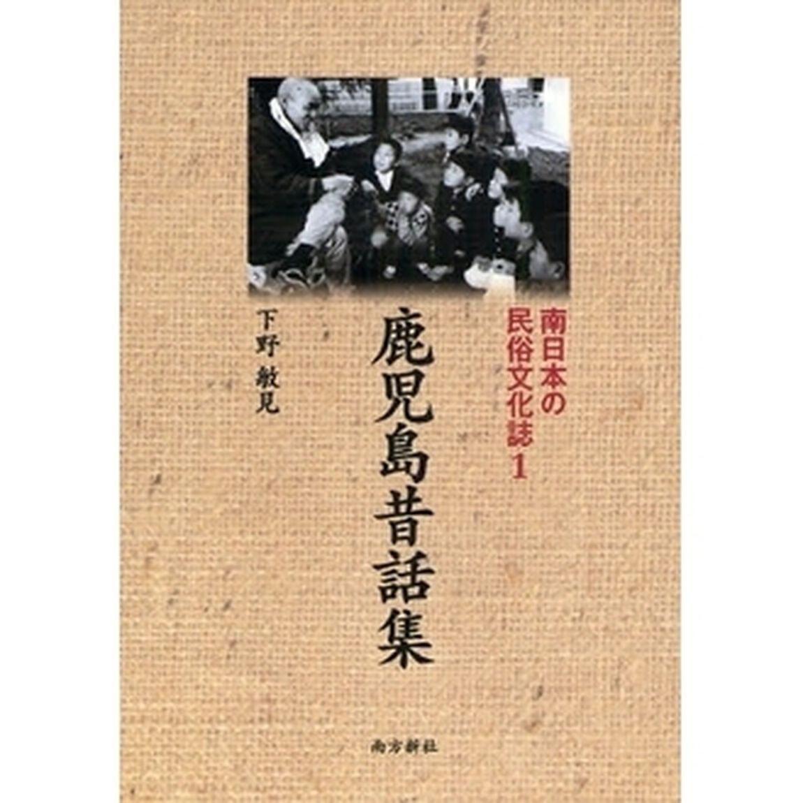 南日本の民俗文化誌　１「鹿児島昔話集」