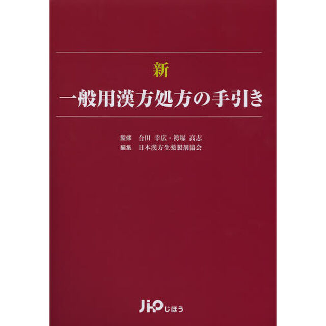 新一般用漢方処方の手引き