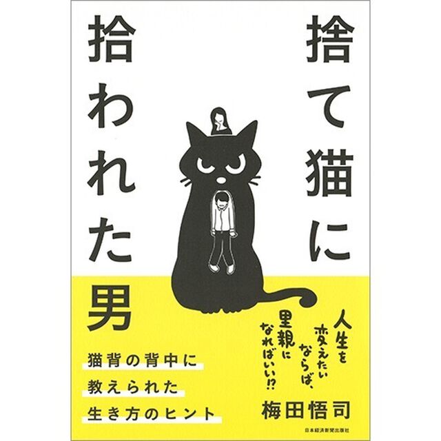 捨て猫に拾われた男 猫背の背中に教えられた生き方のヒント