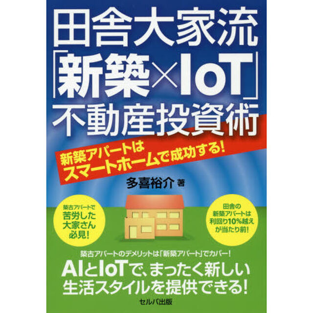 田舎大家流「新築&times;ＩｏＴ」不動産投資術　新築アパートはスマートホームで成功する！