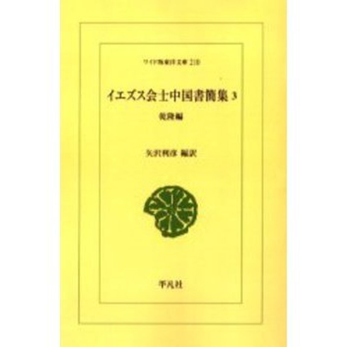 イエズス会士中国書簡集　３　オンデマンド