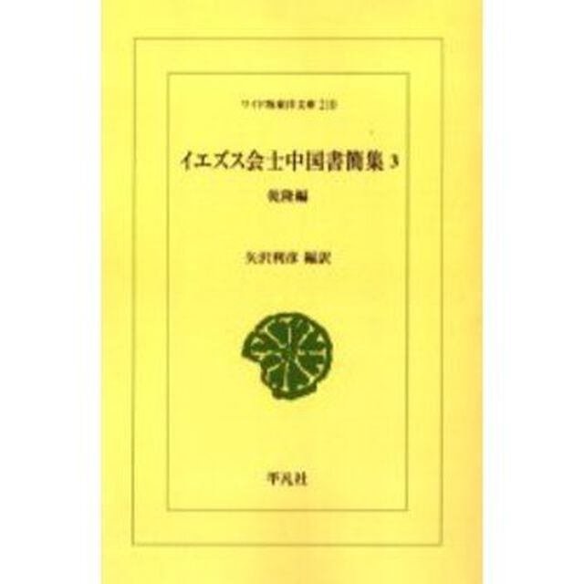 イエズス会士中国書簡集　３　オンデマンド