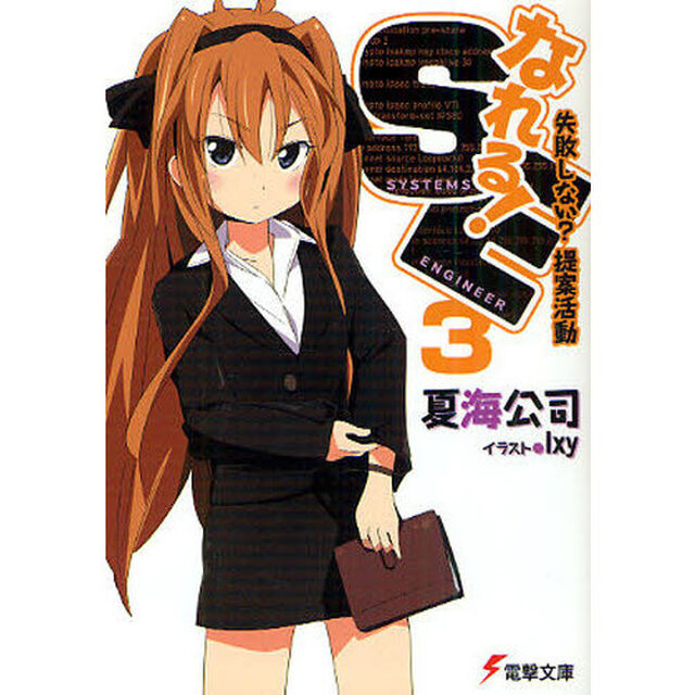 なれる！ＳＥ　３「失敗しない？提案活動」