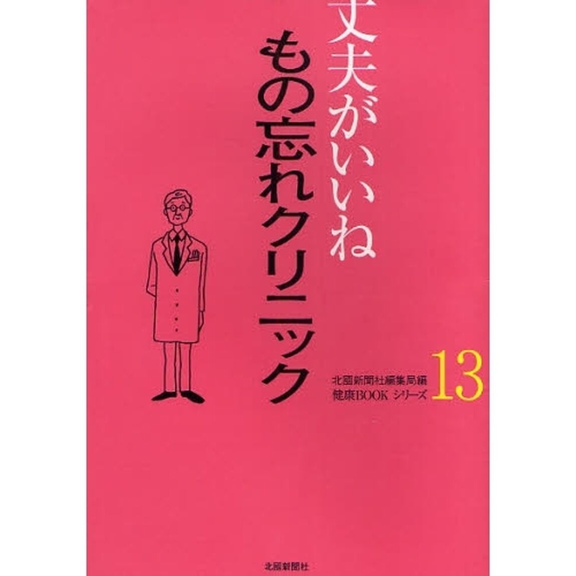 もの忘れクリニック