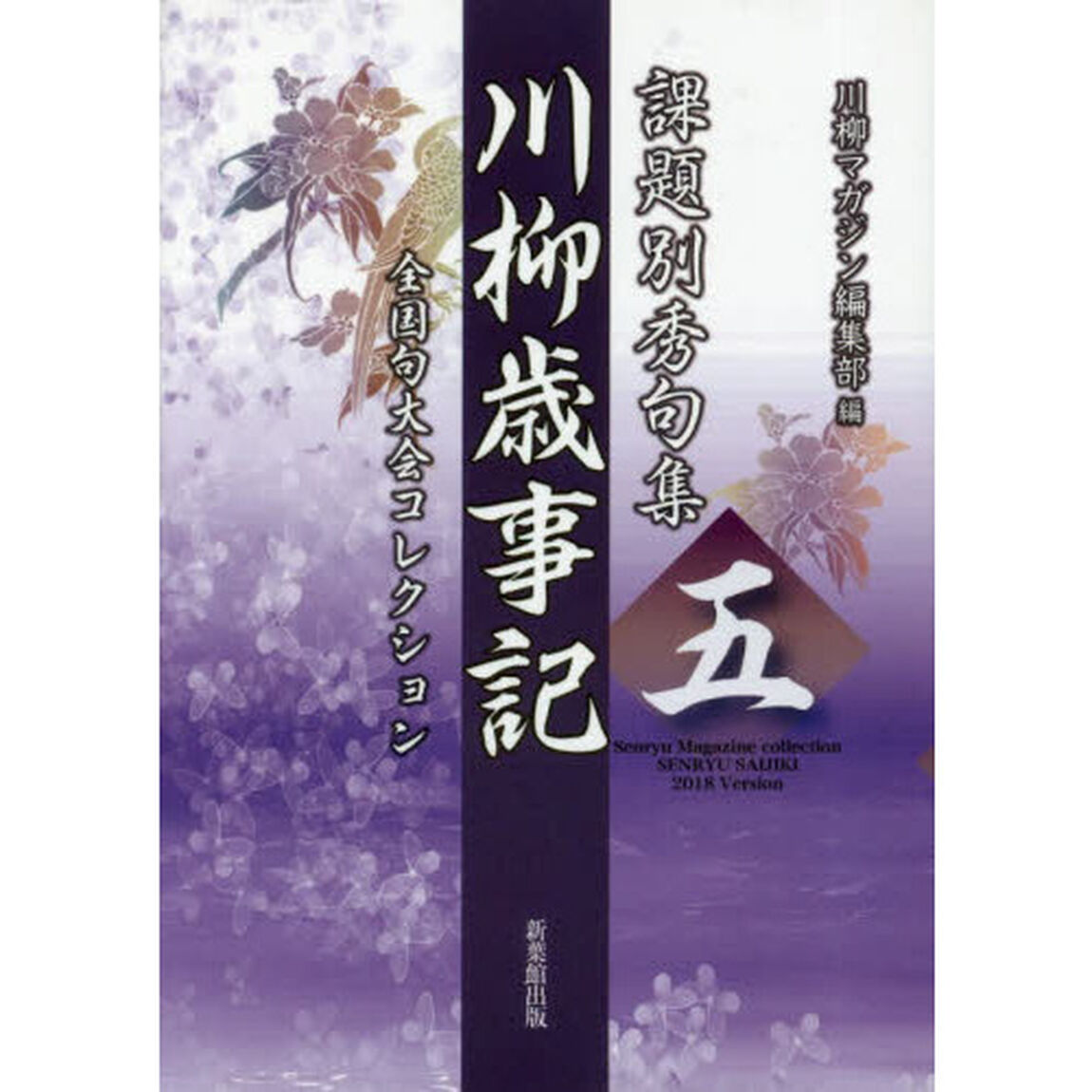 川柳歳時記　課題別秀句集　５　全国句大会コレクション