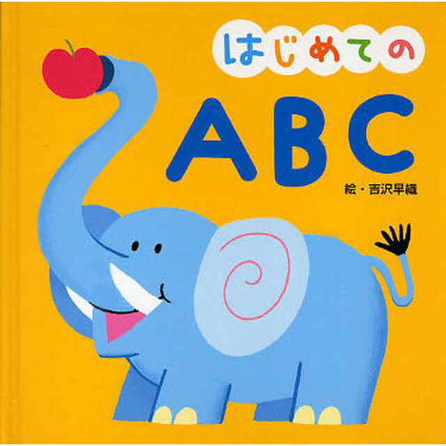 はじめてのＡＢＣ