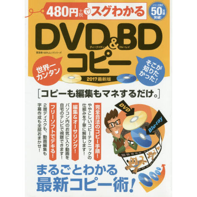 ４８０円でスグわかるＤＶＤ　＆　ＢＤ（ブルーレイ）コピー　マネするだけ！まるごとわかる最新コピー術　２０１７最新版