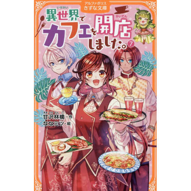 異世界でカフェを開店しました。 7