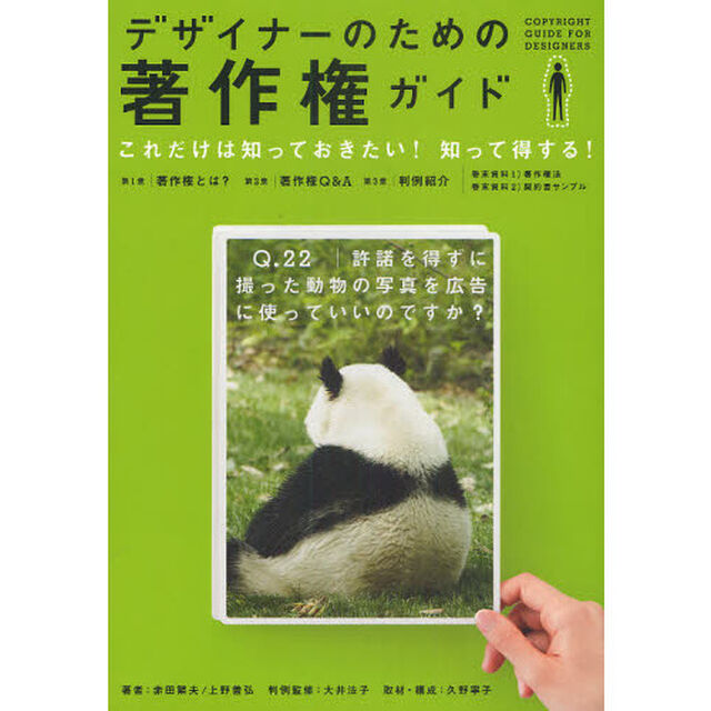 デザイナーのための著作権ガイド　これだけは知っておきたい！知って得する！