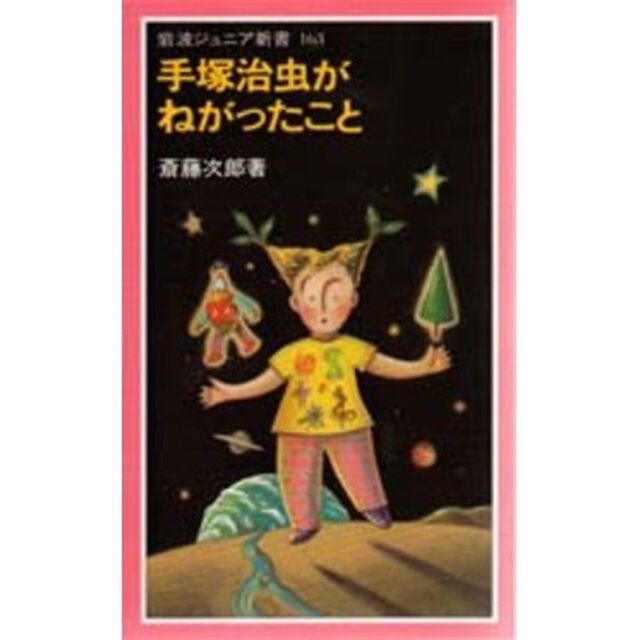 手塚治虫がねがったこと