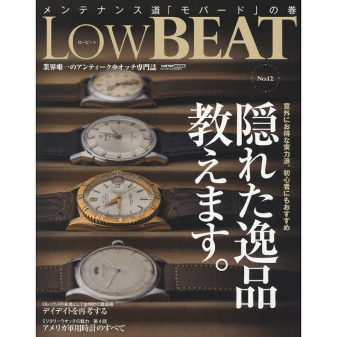 Ｌｏｗ　ＢＥＡＴ　Ｎｏ．１２「意外にお得な実力派。初心者にもおすすめ隠れた逸品教えます。」