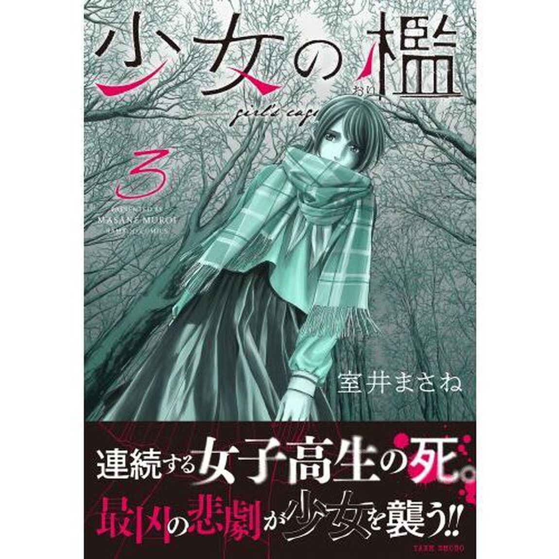 少女の檻　３