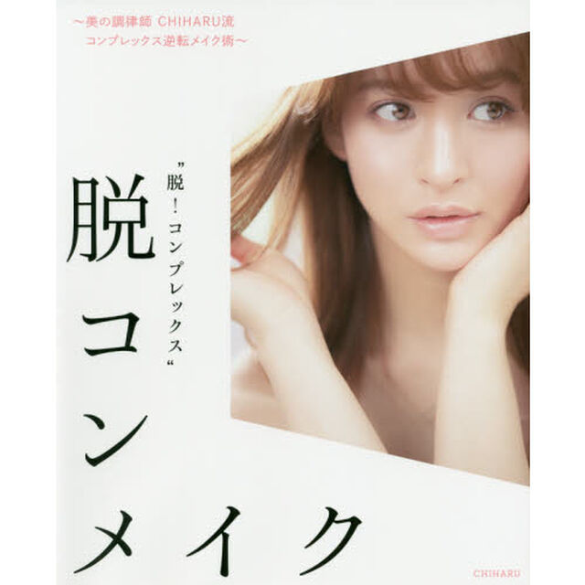 脱コンメイク　美の調律師ＣＨＩＨＡＲＵ流コンプレックス逆転メイク術　脱！コンプレックス
