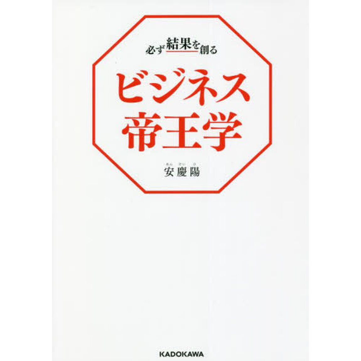 必ず結果を創るビジネス帝王学