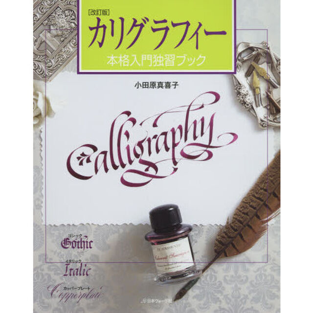 カリグラフィー　本格入門独習ブック「改訂版」
